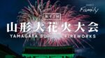 山形大花火大会のライブカメラ|山形県山形市のサムネイル