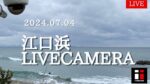 江口浜のライブカメラ|鹿児島県日置市のサムネイル