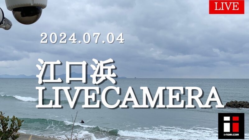 江口浜のライブカメラ|鹿児島県日置市のサムネイル