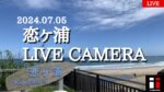 恋ヶ浦のライブカメラ|宮崎県串間市のサムネイル