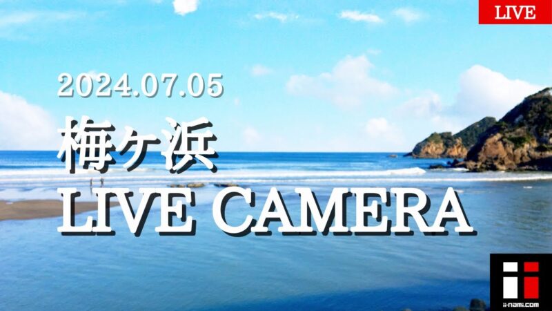 梅ヶ浜のライブカメラ|宮崎県日南市のサムネイル