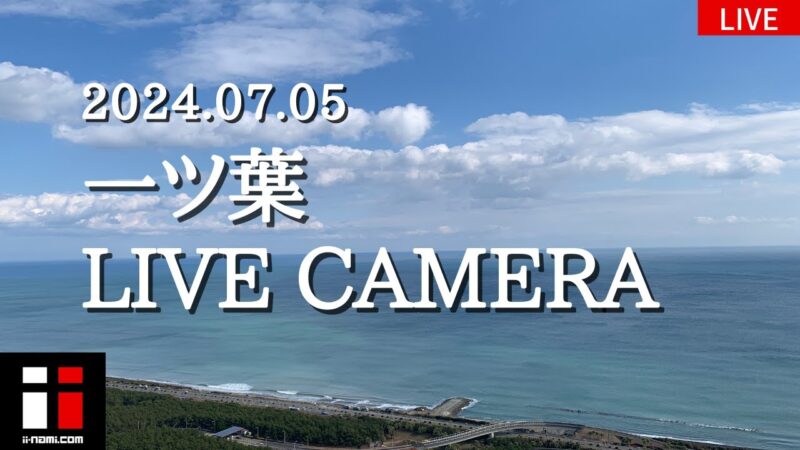 一ツ葉浜のライブカメラ|宮崎県宮崎市のサムネイル