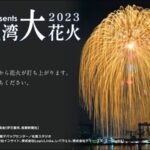 佐賀新聞より伊万里湾大花火・久原埠頭のライブカメラ|佐賀県伊万里市のサムネイル