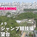 大倉山ジャンプ競技場のライブカメラ|北海道札幌市のサムネイル