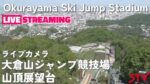 大倉山ジャンプ競技場のライブカメラ|北海道札幌市のサムネイル
