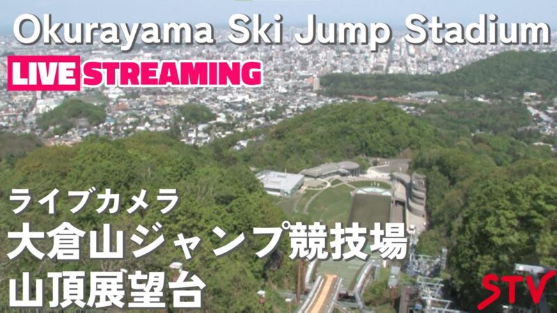 大倉山ジャンプ競技場のライブカメラ|北海道札幌市のサムネイル