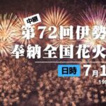 伊勢神宮奉納全国花火大会のライブカメラ|三重県伊勢市のサムネイル