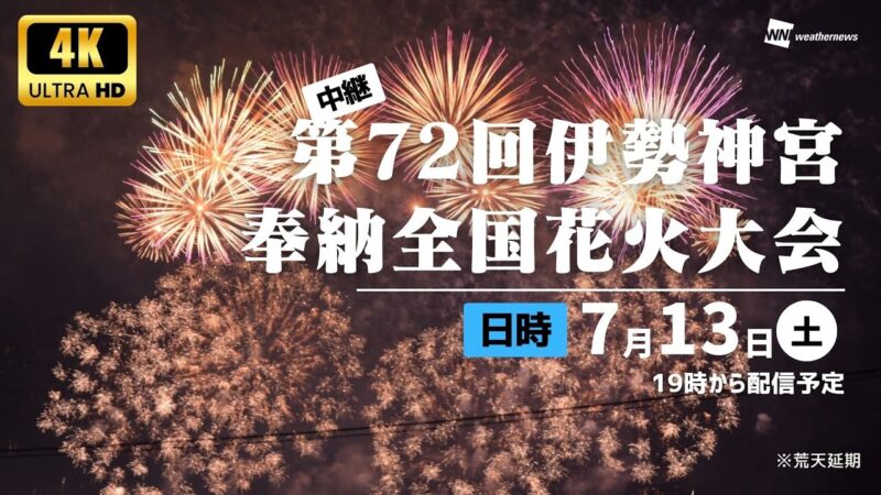 伊勢神宮奉納全国花火大会のライブカメラ|三重県伊勢市のサムネイル