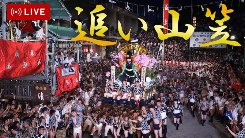 朝日新聞より博多祇園山笠追い山笠のライブカメラ|福岡県福岡市のサムネイル