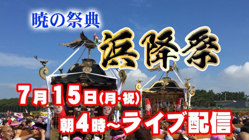 浜降祭のライブカメラ|神奈川県茅ヶ崎市のサムネイル