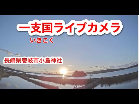 小島神社のライブカメラ|長崎県壱岐市のサムネイル