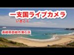 清石浜海水浴場のライブカメラ|長崎県壱岐市のサムネイル