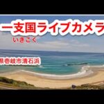 清石浜海水浴場のライブカメラ|長崎県壱岐市のサムネイル