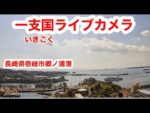 郷ノ浦港のライブカメラ|長崎県壱岐市のサムネイル