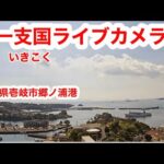 郷ノ浦港のライブカメラ|長崎県壱岐市のサムネイル