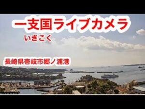 長崎県壱岐市 郷ノ浦港のライブカメラ
