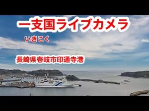 長崎県壱岐市 印通寺港のライブカメラ