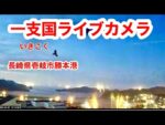 勝本港のライブカメラ|長崎県壱岐市のサムネイル