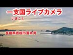 湯本湾のライブカメラ|長崎県壱岐市のサムネイル