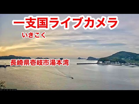 湯本湾のライブカメラ|長崎県壱岐市のサムネイル