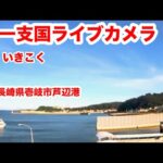 芦辺港のライブカメラ|長崎県壱岐市のサムネイル