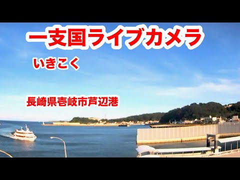 芦辺港のライブカメラ|長崎県壱岐市のサムネイル