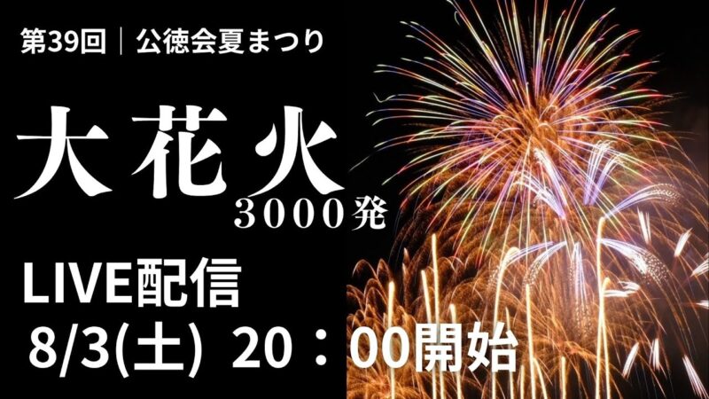 公徳会夏まつり大花火のライブカメラ|山形県南陽市のサムネイル