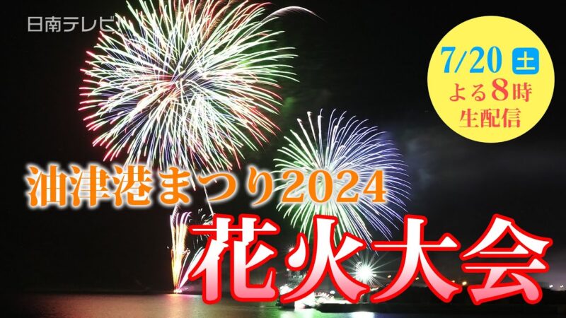 日南テレビより油津港まつり花火大会のライブカメラ|宮崎県日南市のサムネイル