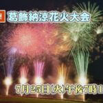 J:COMより葛飾納涼花火大会のライブカメラ|東京都葛飾区のサムネイル