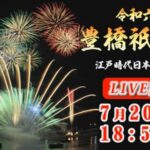 豊橋祇園祭花火大会のライブカメラ|愛知県豊橋市のサムネイル