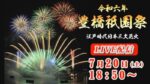 豊橋祇園祭花火大会のライブカメラ|愛知県豊橋市のサムネイル