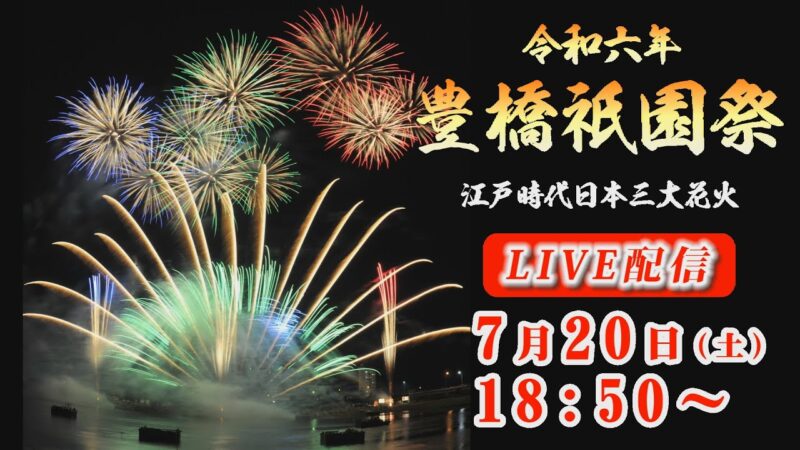 豊橋祇園祭花火大会のライブカメラ|愛知県豊橋市のサムネイル