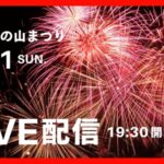 裏磐梯火の山まつりのライブカメラ|福島県北塩原村のサムネイル