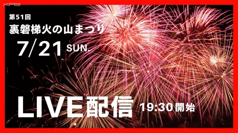 裏磐梯火の山まつりのライブカメラ|福島県北塩原村のサムネイル