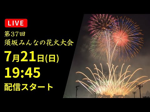 須坂みんなの花火大会のライブカメラ|長野県須坂市のサムネイル