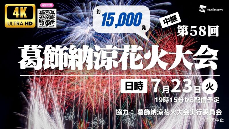 ウェザーニュースより葛飾納涼花火大会のライブカメラ|東京都葛飾区のサムネイル