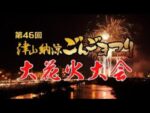 津山納涼ごんごまつり大花火大会のライブカメラ|岡山県津山市のサムネイル
