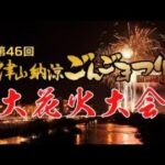 津山納涼ごんごまつり大花火大会のライブカメラ|岡山県津山市のサムネイル