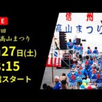 信州高山まつりのライブカメラ|長野県高山村のサムネイル