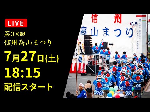 信州高山まつりのライブカメラ|長野県高山村のサムネイル