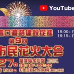 富津市民花火大会のライブカメラ|千葉県富津市のサムネイル