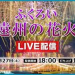 SBSよりふくろい遠州の花火のライブカメラ|静岡県袋井市のサムネイル