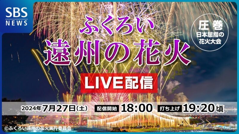 SBSよりふくろい遠州の花火のライブカメラ|静岡県袋井市のサムネイル