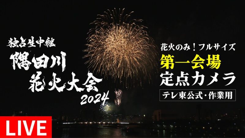 テレビ東京より隅田川花火大会のライブカメラ|東京都墨田区のサムネイル