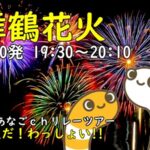 みなと舞鶴ちゃった花火大会のライブカメラ|京都府舞鶴市のサムネイル