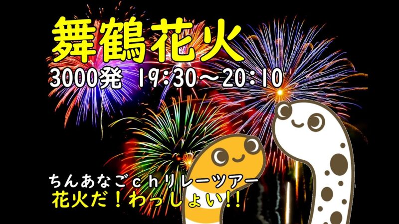 みなと舞鶴ちゃった花火大会のライブカメラ|京都府舞鶴市のサムネイル