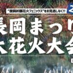 ウェザーニュースより長岡まつり大花火大会のライブカメラ|新潟県長岡市のサムネイル