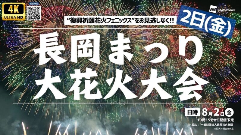 ウェザーニュースより長岡まつり大花火大会のライブカメラ|新潟県長岡市のサムネイル