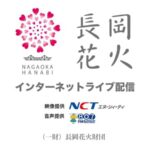 長岡まつり大花火大会のライブカメラ|新潟県長岡市のサムネイル