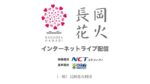 長岡まつり大花火大会のライブカメラ|新潟県長岡市のサムネイル